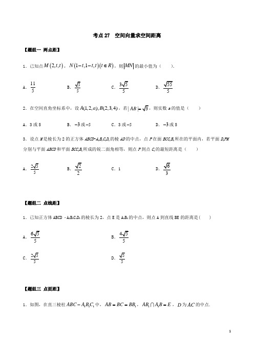 考点27 空间向量求空间距离(练习) (原卷版)