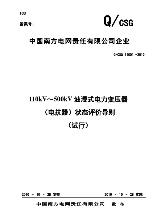 Q-CSG 11001-2010【110kV～500kV油浸式电力变压器(电抗器)状态评价导则(试行)】