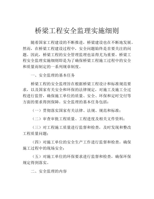 桥梁工程安全监理实施细则