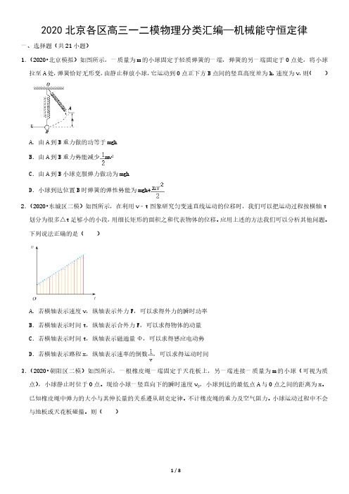 2020北京各区高三一二模物理分类汇编—机械能守恒定律