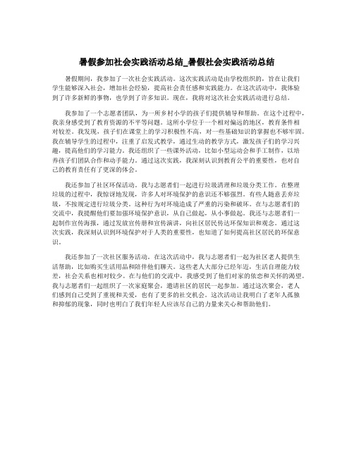 暑假参加社会实践活动总结_暑假社会实践活动总结