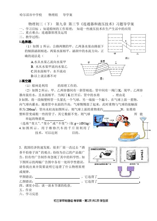 第九章 第三节《连通器和液压技术》习题导学案