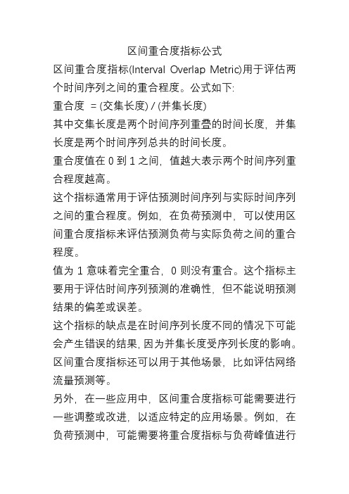 区间重合度指标公式