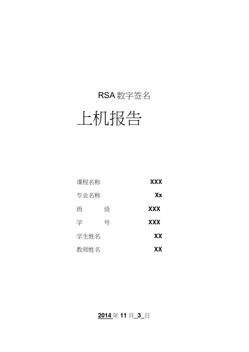 RSA数字签名_上机报告