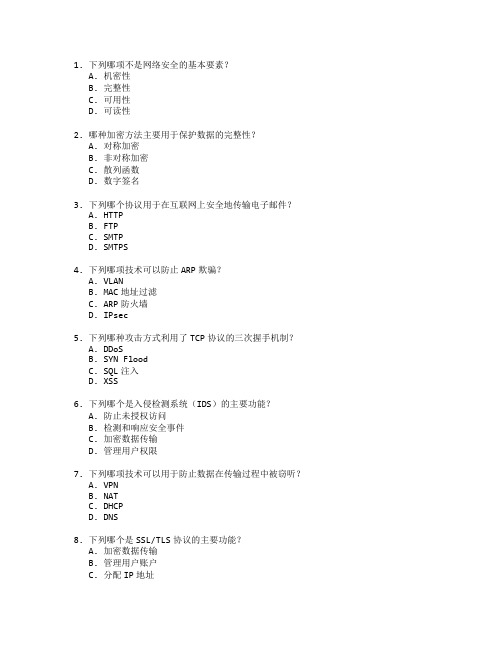 网络技术证书网络安全防护考试 选择题 63题