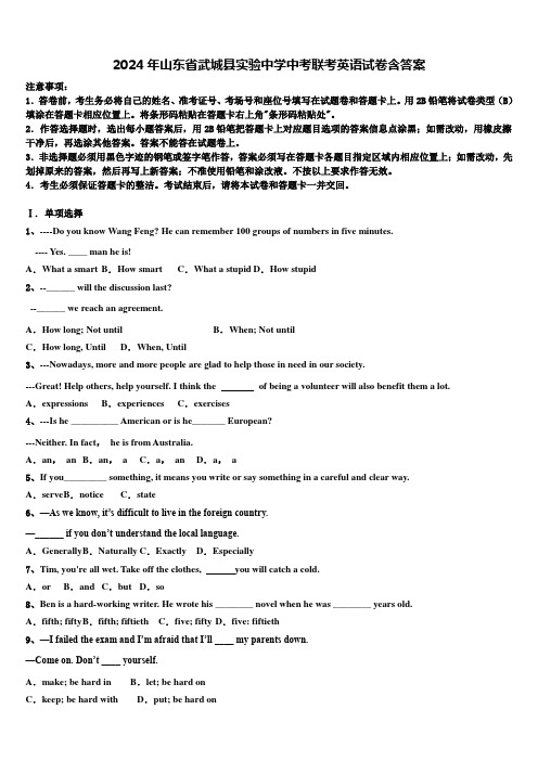 2024年山东省武城县实验中学中考联考英语试卷含答案