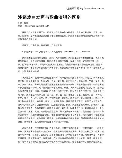 浅谈戏曲发声与歌曲演唱的区别