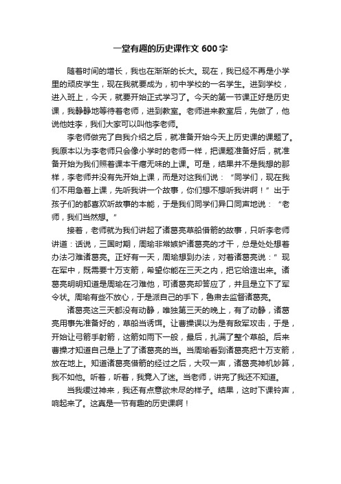 一堂有趣的历史课作文600字