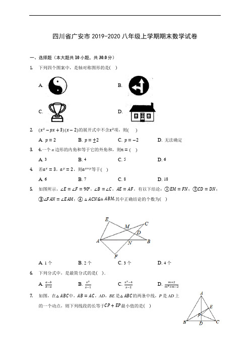 四川省广安市2019-2020八年级上学期期末数学试卷 及答案解析