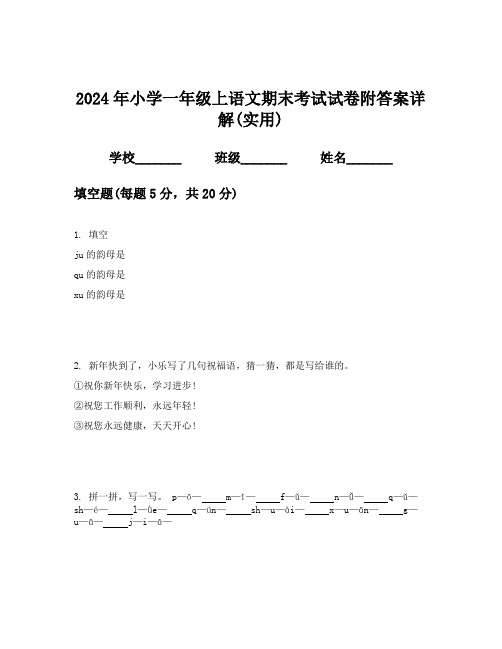 2024年小学一年级上语文期末考试试卷附答案详解(实用)