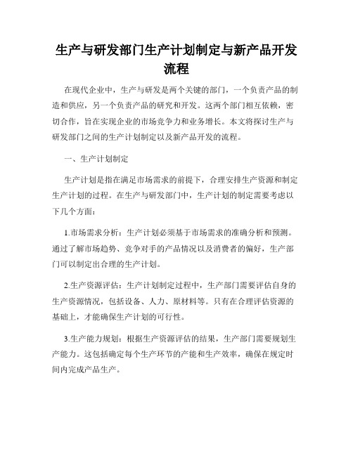 生产与研发部门生产计划制定与新产品开发流程