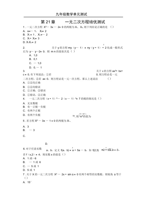 2019-2020学年人教版九年级数学上第21章一元二次方程培优测试(含答案)