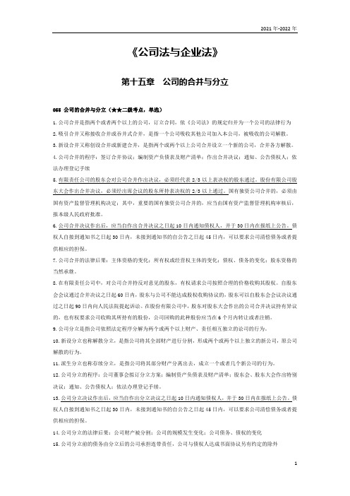 《公司法与企业法》第十五章考点手册