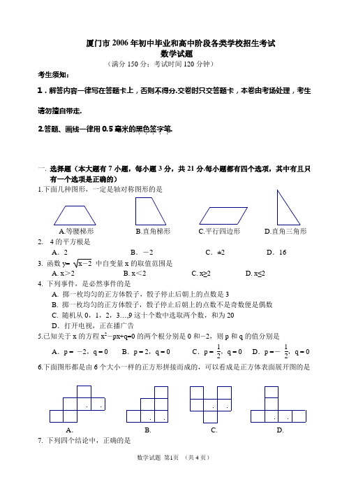 2006年福建省厦门市中考数学试卷及答案