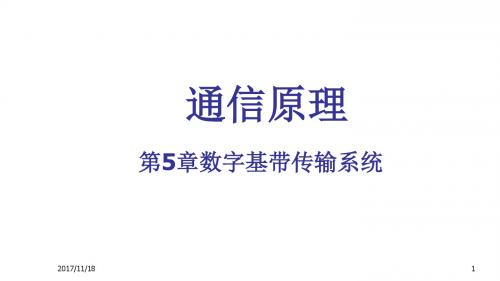 通信原理(陈启兴)  第5章 数字基带传输系统V3