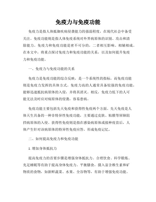 免疫力与免疫功能
