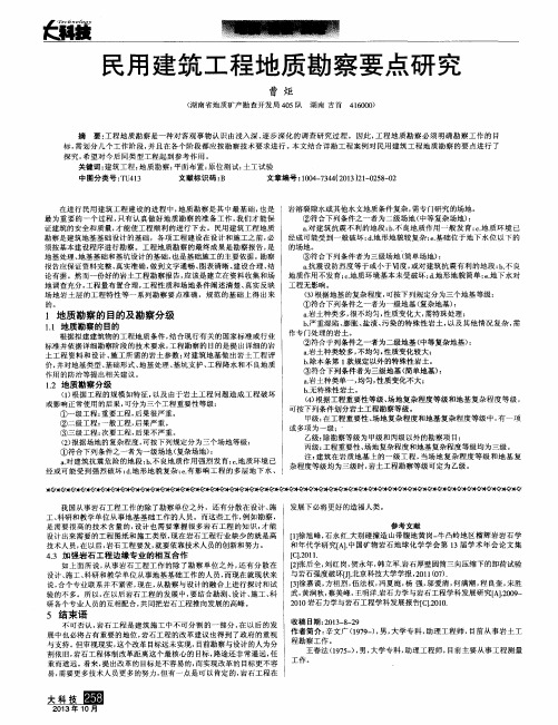 民用建筑工程地质勘察要点研究