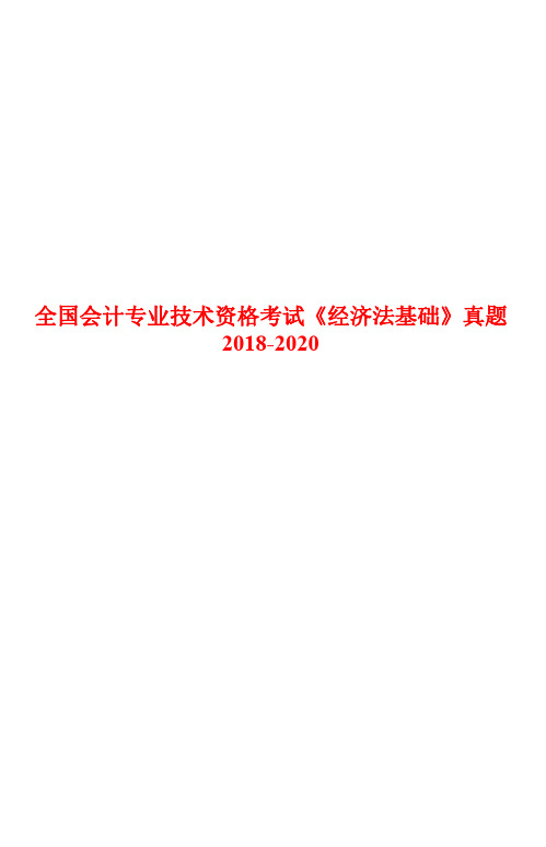 全国会计专业技术资格考试《经济法基础》真题(2018-2020)