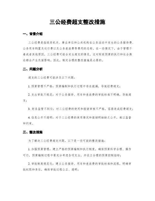 三公经费超支整改措施