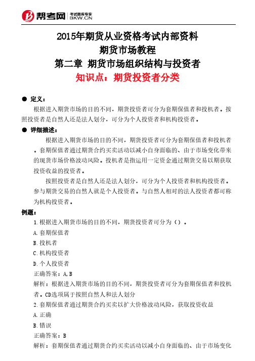 第二章 期货市场组织结构与投资者-期货投资者分类