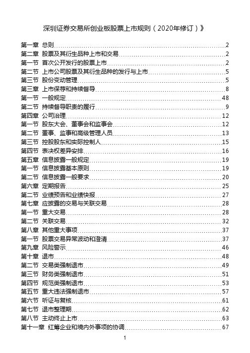 深圳证券交易所创业板股票上市规则(2020年修订)》