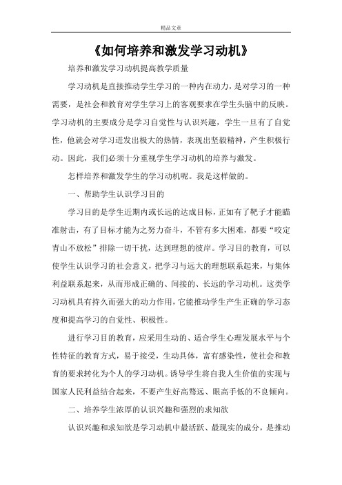 《如何培养和激发学习动机》