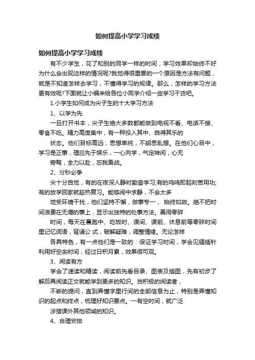 如何提高小学学习成绩