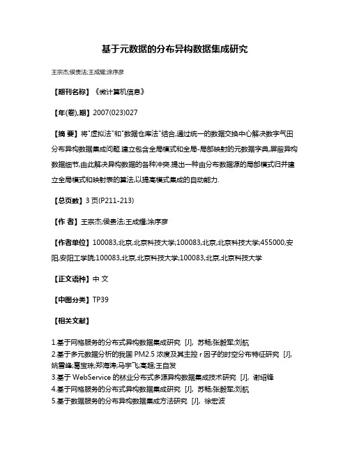 基于元数据的分布异构数据集成研究