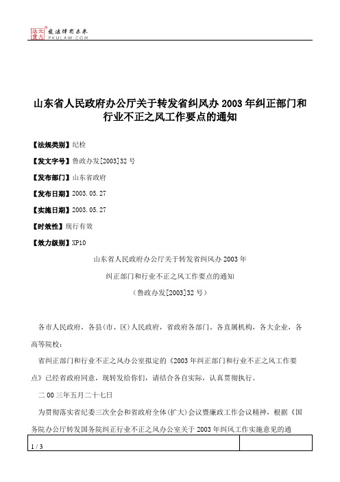 山东省人民政府办公厅关于转发省纠风办2003年纠正部门和行业不正