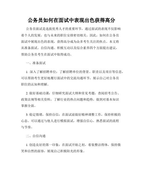 公务员如何在面试中表现出色获得高分