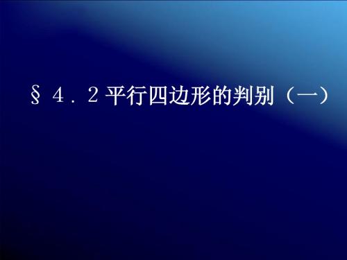 八年级数学上册__4[1][1].2平行四边形的判别(1)课件_北师大版