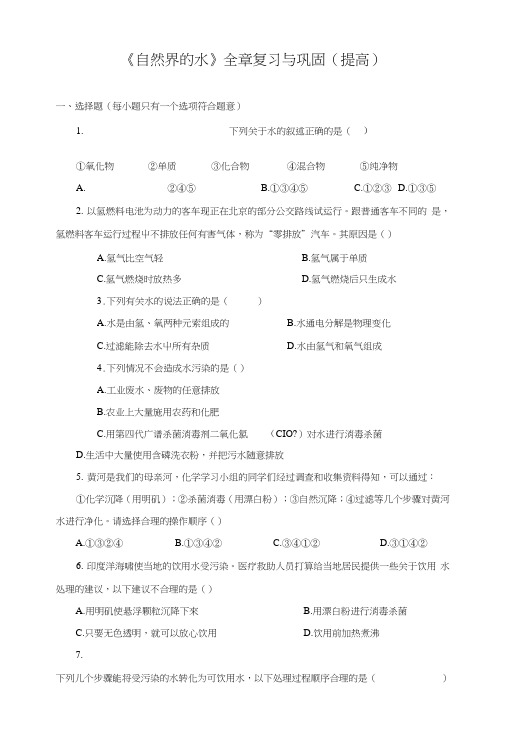 人教版初三化学第四单元《自然界的水》全章复习与巩固提高练习.doc