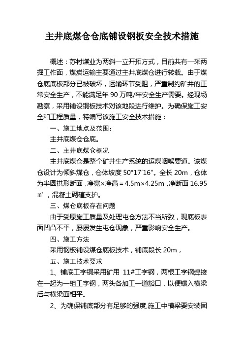 主井底煤仓仓底铺设钢板安全技术措施