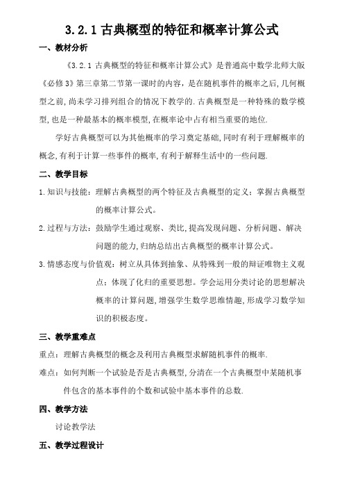 北师大版高中数学必修3《三章 概率  2 古典概型  2.1古典概型的特征和概率计算公式》优质课教案_14