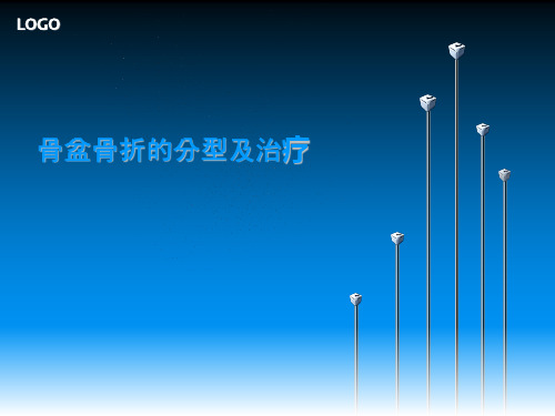 骨盆骨折的分型及治疗