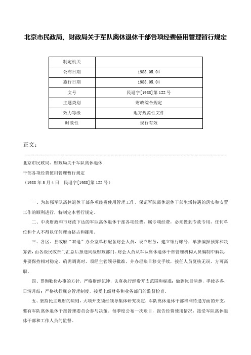 北京市民政局、财政局关于军队离休退休干部各项经费使用管理暂行规定-民退字[1988]第122号