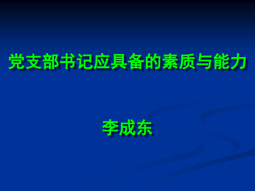 党支部书记应具备的素质和能力