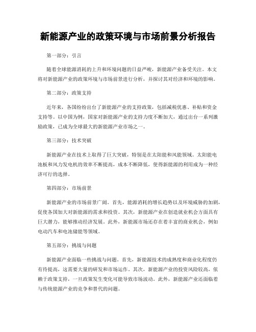 新能源产业的政策环境与市场前景分析报告