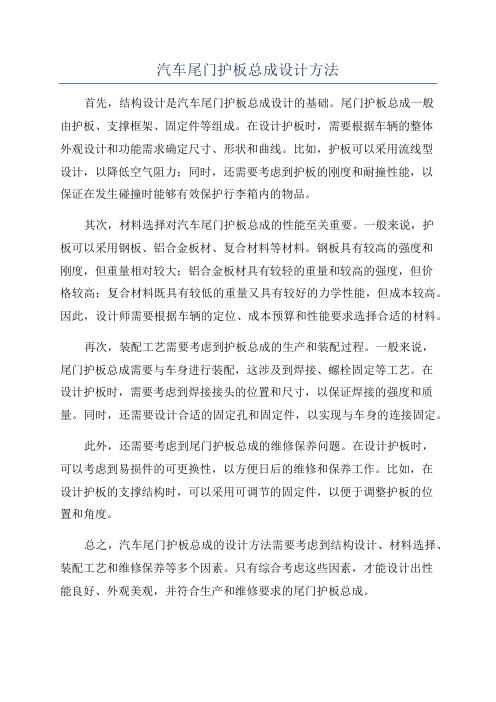 汽车尾门护板总成设计方法