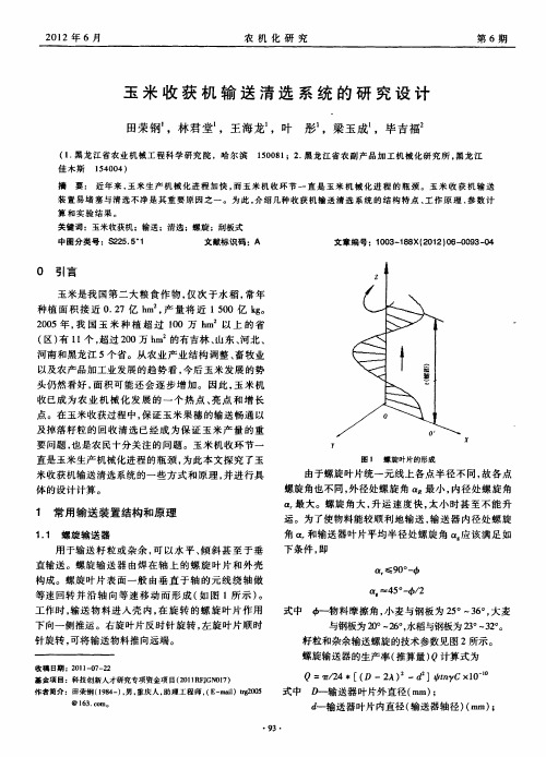 玉米收获机输送清选系统的研究设计