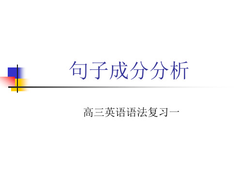 上海高考英语语法复习1句子成分分析