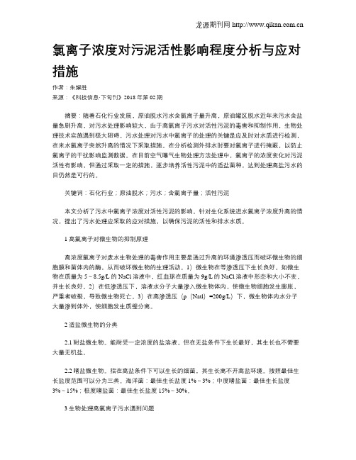 氯离子浓度对污泥活性影响程度分析与应对措施