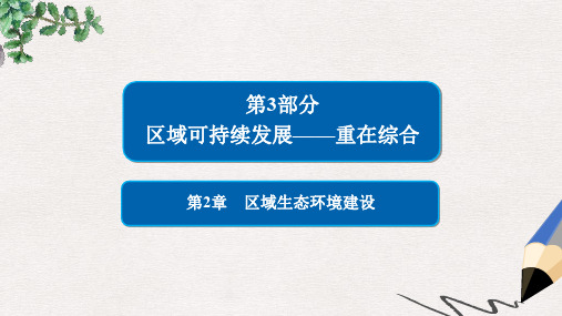 高中地理一轮总复习 第2章 区域生态环境建设 3.2.1 荒漠化的防治——以我国西北地区为例课件 新人教版必修3