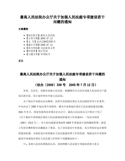 最高人民法院办公厅关于加强人民法庭专项建设若干问题的通知