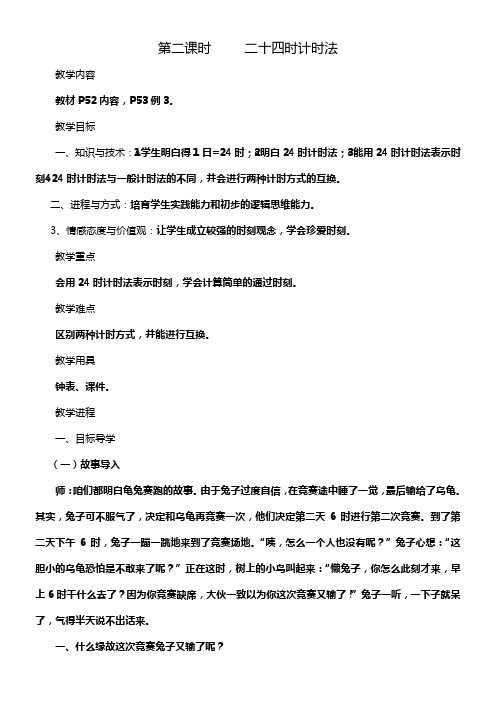 第二课时二十四时计时法