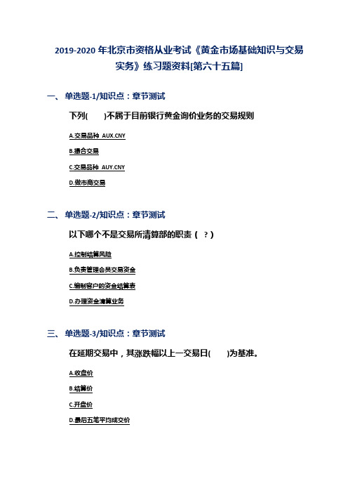 2019-2020年北京市资格从业考试《黄金市场基础知识与交易实务》练习题资料[第六十五篇]