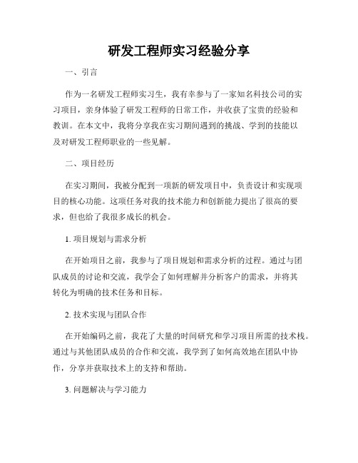 研发工程师实习经验分享