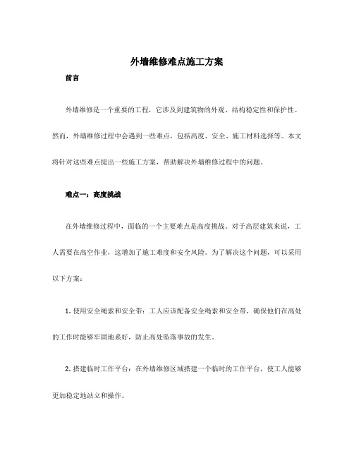 外墙维修难点施工方案