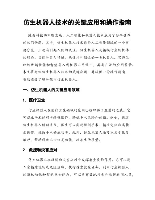 仿生机器人技术的关键应用和操作指南