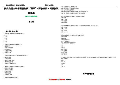 西安交通大学智慧树知到“药学”《药物分析》网课测试题答案卷1